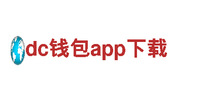 尽在dc钱包app下载！最新游戏尽在这里！